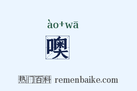噢嗗是什么意思的图片